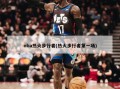 nba热火步行者(热火步行者第一场)