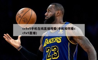 cctv5手机在线直播观看(手机如何看cctv5直播)