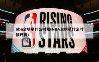 nba全明星什么时候(NBA全明星什么时候开赛)