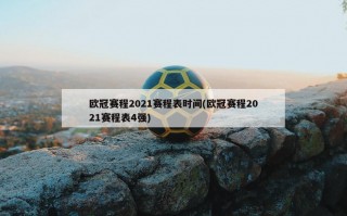 欧冠赛程2021赛程表时间(欧冠赛程2021赛程表4强)