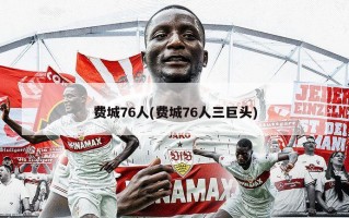 费城76人(费城76人三巨头)