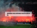 世界杯帽子戏法(世界杯帽子戏法可以带走球吗)