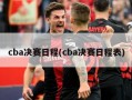 cba决赛日程(cba决赛日程表)