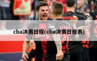 cba决赛日程(cba决赛日程表)