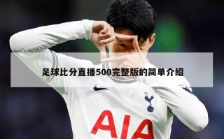 足球比分直播500完整版的简单介绍