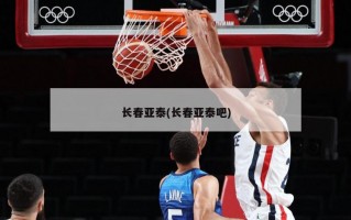长春亚泰(长春亚泰吧)