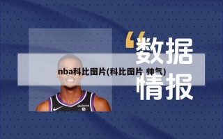 nba科比图片(科比图片 帅气)