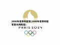 2006年世界杯冠军(2006年世界杯冠军意大利阵容)