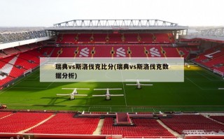 瑞典vs斯洛伐克比分(瑞典vs斯洛伐克数据分析)