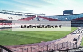 欧冠决赛2014(欧冠决赛2025时间)