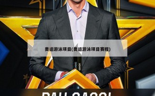 奥运游泳项目(奥运游泳项目赛程)