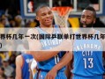 世界杯几年一次(国际乒联单打世界杯几年一次)