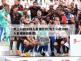 勇士vs凯尔特人直播回放(勇士vs凯尔特人直播回放免费)