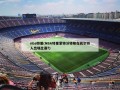 nba特里(NBA特里蒙特沃特斯在凯尔特人出场比赛?)