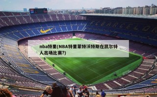 nba特里(NBA特里蒙特沃特斯在凯尔特人出场比赛?)