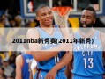 2011nba新秀赛(2011年新秀)