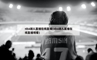 nba湖人直播在线直播(nba湖人直播在线直播观看)