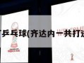 齐达内打乒乓球(齐达内一共打进多少球)