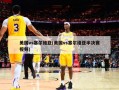 美国vs塞尔维亚(美国vs塞尔维亚半决赛视频)