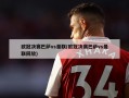 欧冠决赛巴萨vs曼联(欧冠决赛巴萨vs曼联回放)