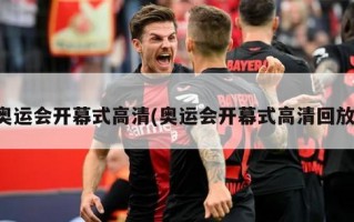奥运会开幕式高清(奥运会开幕式高清回放)