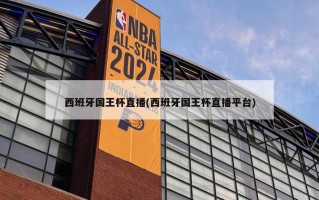西班牙国王杯直播(西班牙国王杯直播平台)
