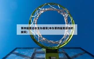 第四届奥运会主办国家(申办第四届奥运会的国家)