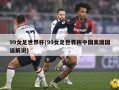 99女足世界杯(99女足世界杯中国美国国语解说)
