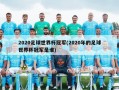 2020足球世界杯冠军(2020年的足球世界杯冠军是谁)