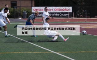 历届羽毛球奥运冠军(历届羽毛球奥运冠军都有谁)