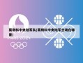 莫斯科中央陆军队(莫斯科中央陆军主场在哪里)