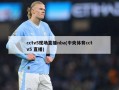 cctv5现场直播nba(中央体育cctv5 直播)