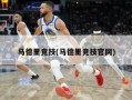 马德里竞技(马德里竞技官网)