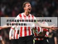 乒乓球直播中央5现场直播(wtt乒乓球直播中央5现场直播)