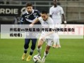 开拓者vs快船直播(开拓者vs快船直播在线观看)