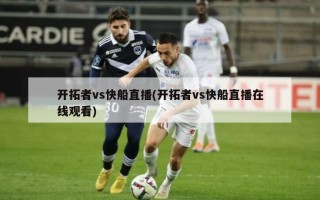 开拓者vs快船直播(开拓者vs快船直播在线观看)