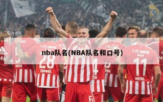 nba队名(NBA队名和口号)