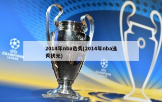 2014年nba选秀(2014年nba选秀状元)