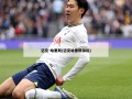 迈克-哈里斯(迈克哈里斯探险)