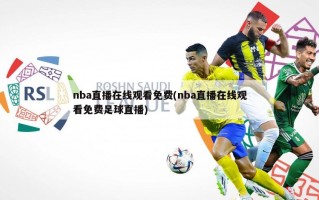 nba直播在线观看免费(nba直播在线观看免费足球直播)