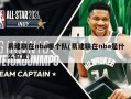 易建联在nba哪个队(易建联在nba是什么位置)