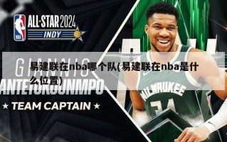 易建联在nba哪个队(易建联在nba是什么位置)