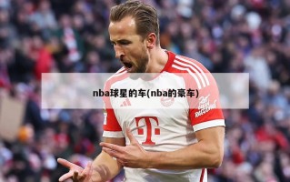nba球星的车(nba的豪车)