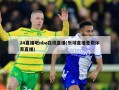 24直播吧nba在线直播(乐球直播免费体育直播)