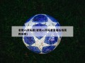 老鹰vs开拓者(老鹰vs开拓者直播在线莫西体育)
