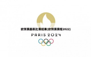 欧预赛最新比赛结果(欧预赛赛程2022)