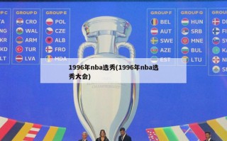 1996年nba选秀(1996年nba选秀大会)