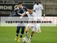 中超最大牌外援(中超大牌外援和主帅冲突)