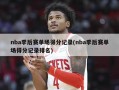 nba季后赛单场得分记录(nba季后赛单场得分记录排名)