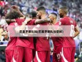 巴塞罗那队标(巴塞罗那队标壁纸)